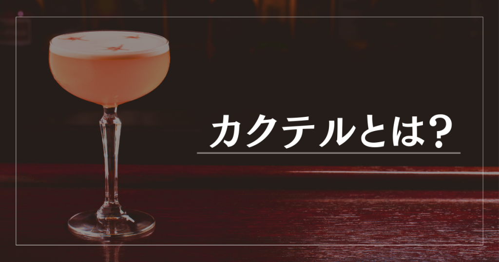 カクテルとは？主な種類や定番カクテルについて解説