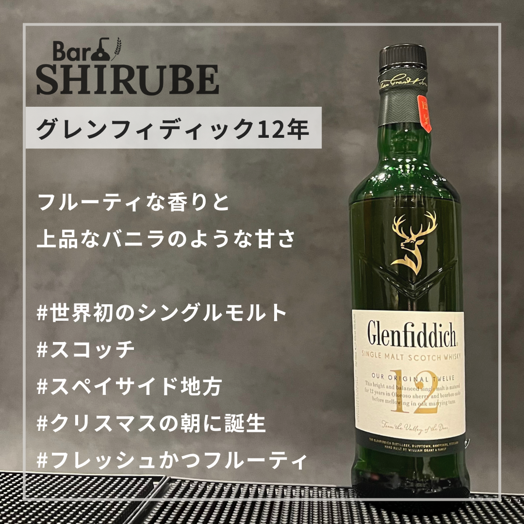 グレンフィディック12年